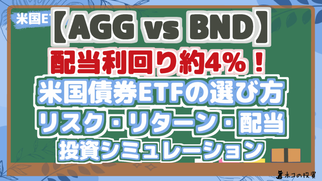【AGG vs BND】 配当利回り約4%！ 米国債券ETFの選び方 リスク・リターン・配当 投資シミュレーション 将来性を徹底解説！
