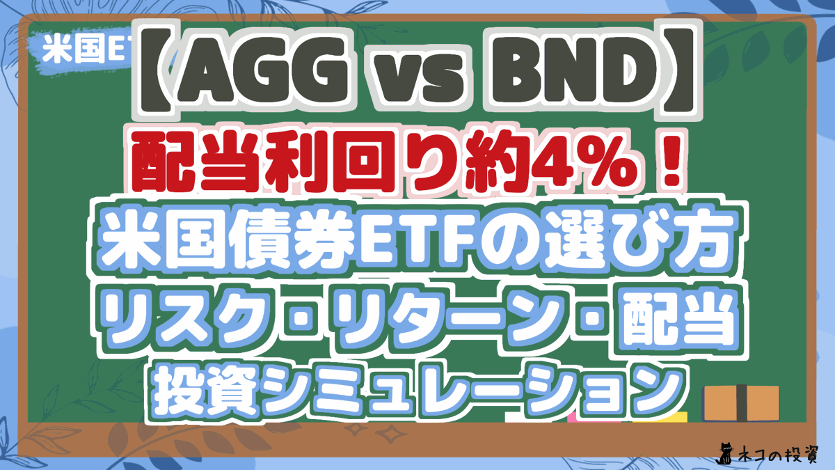 【AGG vs BND】 配当利回り約4%! 米国債券ETFの選び方 リスク・リターン・配当 投資シミュレーション 将来性を徹底解説!