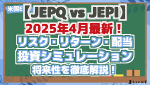 【JEPQ vs JEPI】2025年4月:配当・リスク・リターン・投資シミュレーションで将来性を分析!