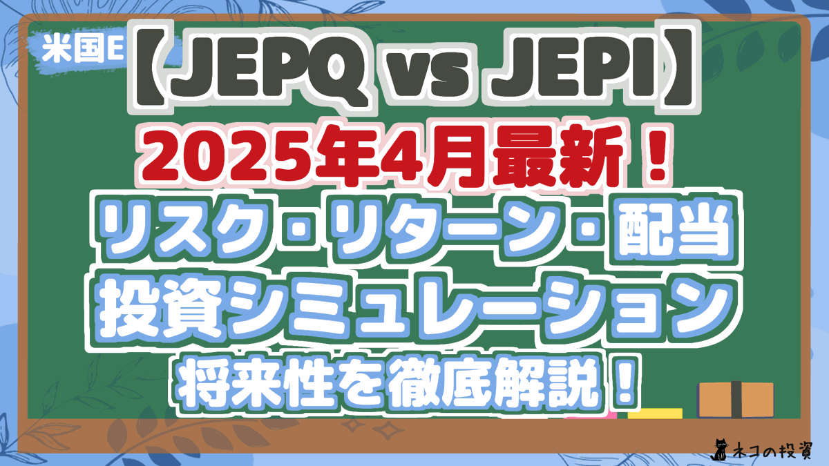 【JEPQ vs JEPI】 2025年4月最新! リスク・リターン・配当 投資シミュレーション 将来性を徹底解説!