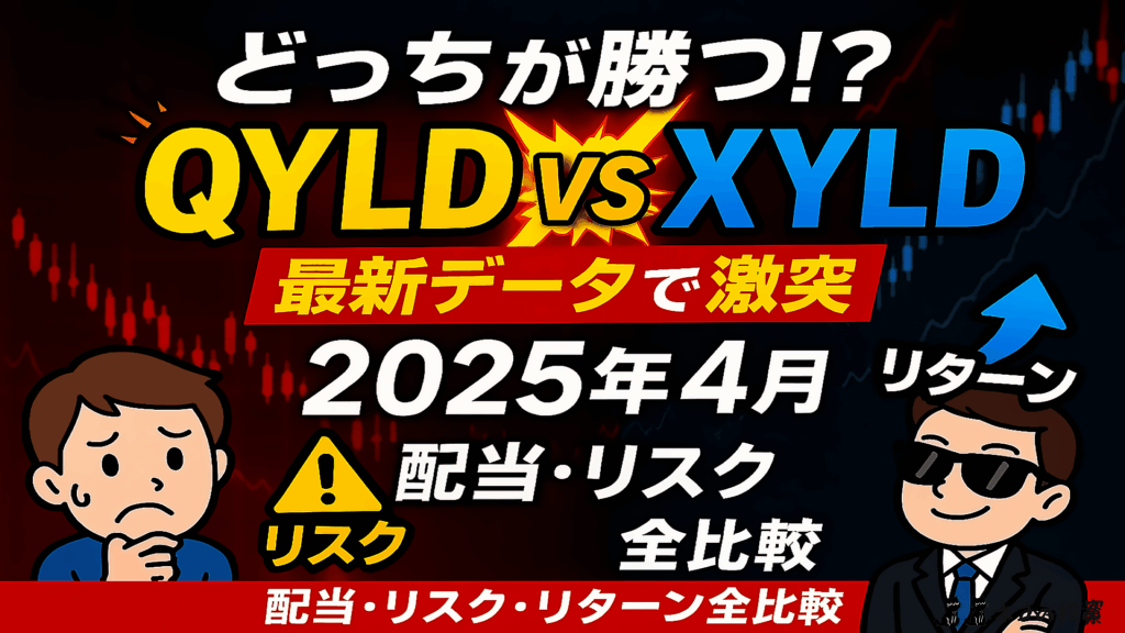 【QYLD vs XYLD】2025年4月：配当・リスク・リターン・投資シミュレーションで分析！