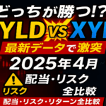 【QYLD vs XYLD】2025年4月:配当・リスク・リターン・投資シミュレーションで分析!