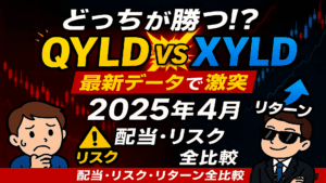 【QYLD vs XYLD】2025年4月：配当・リスク・リターン・投資シミュレーションで分析！