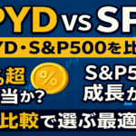 【SPYD vs SPY】SPYD・S&P500比較!4%超高配当か?S&P500成長か?徹底比較で選ぶ最適ETF!