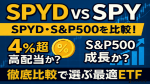 【SPYD vs SPY】SPYD・S&P500比較！4%超高配当か？S&P500成長か？徹底比較で選ぶ最適ETF！
