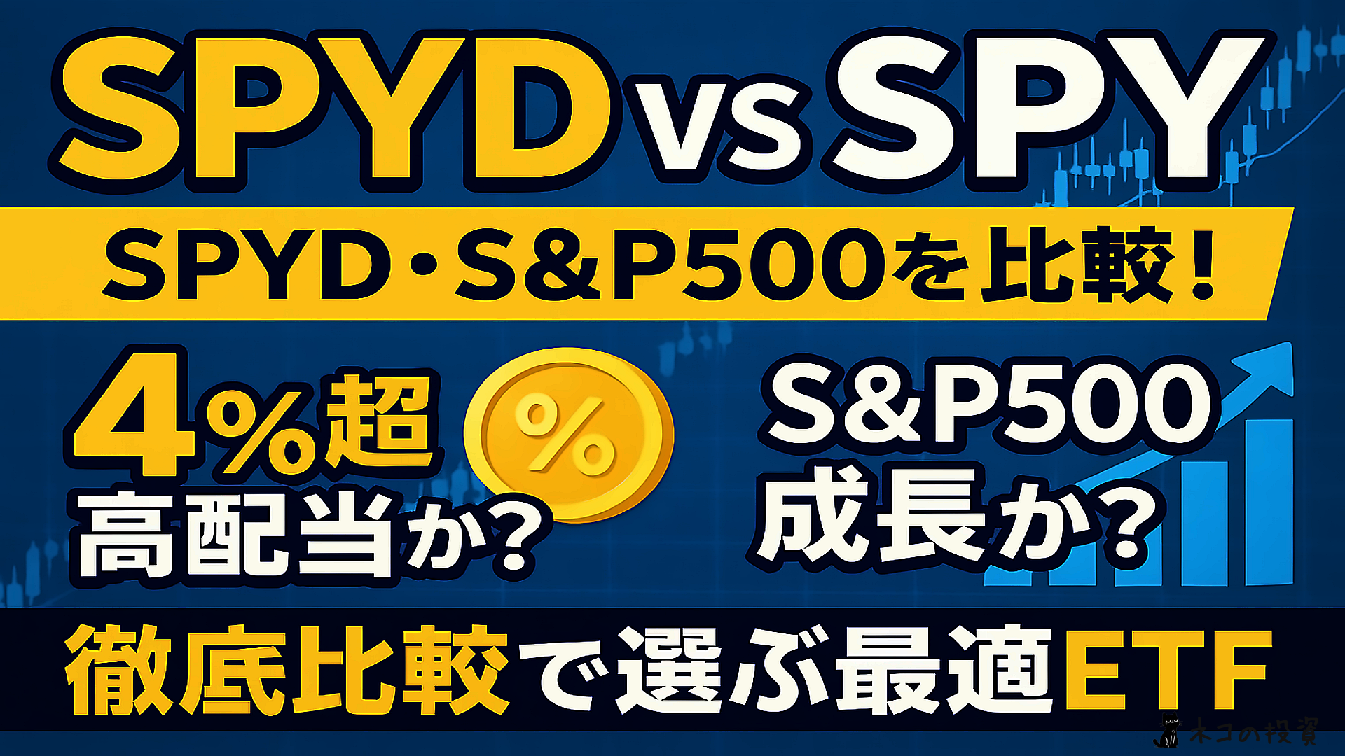 【SPYD vs SPY】SPYD・S&P500比較!4%超高配当か?S&P500成長か?徹底比較で選ぶ最適ETF!