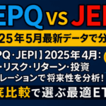 【JEPQ vs JEPI】2025年5月:配当・リスク・リターン・投資シミュレーションで将来性を分析!