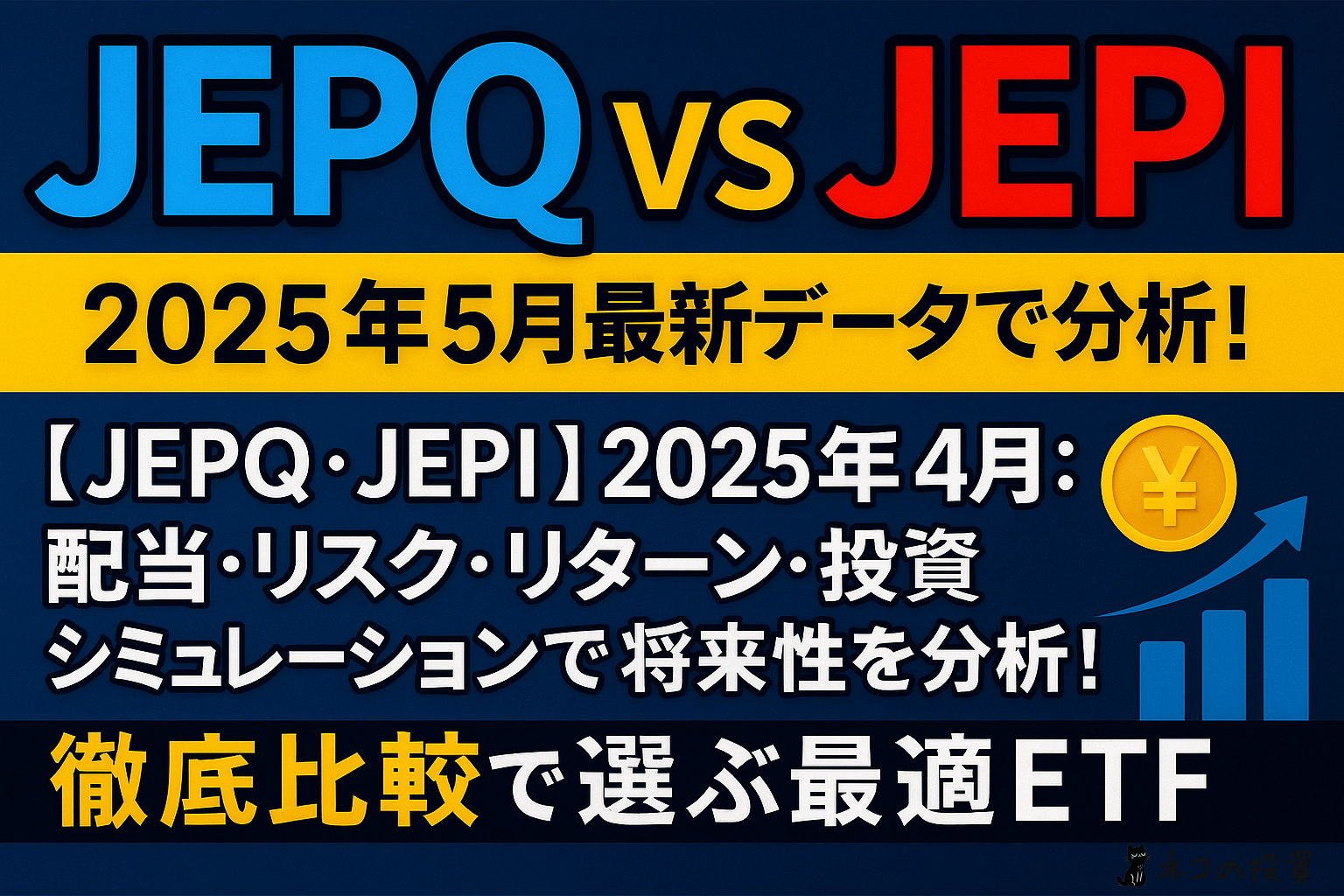 【JEPQ vs JEPI】2025年5月：配当・リスク・リターン・投資シミュレーションで将来性を分析！