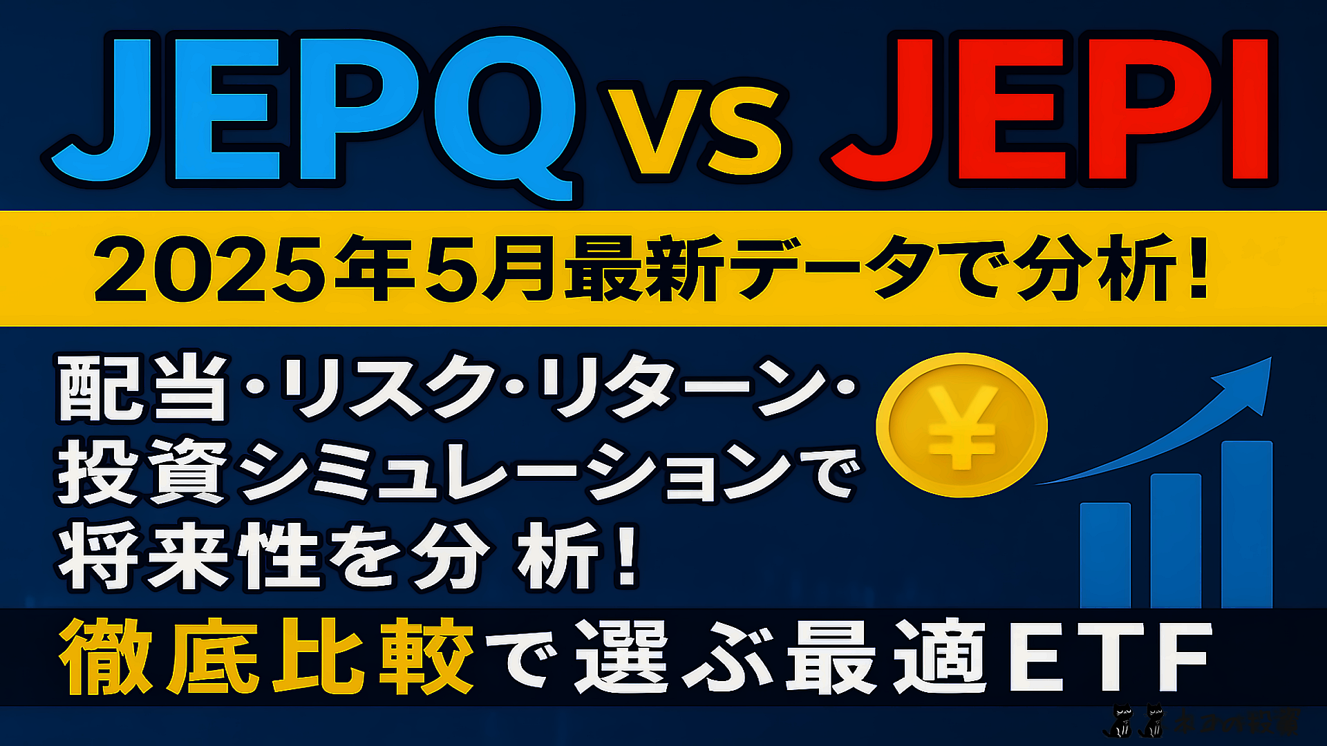 【JEPQ vs JEPI】2025年5月：配当・リスク・リターン・投資シミュレーションで将来性を分析！
